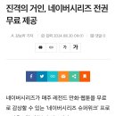 진격의 거인, 네이버시리즈 전권 무료 제공 이미지