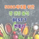 5060세대를 위한 장 건강 음식 7가지 &amp; 울 엄마 찐후기