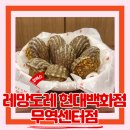 (코엑스 디저트 선물) 현백디저트선물 이색디저트맛집 레망도레 현대백화점 무역센터점