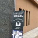 새롬파크 | w.8-1 전주 예랑 예복 마르코제노 맞춤정장 상담 및 방문후기