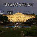 2024년 04월 공연 우리아빠가 최고야(2회) | 덕수궁 석조전 야간개장 예약 덕수궁 밤의 석조전 취소표 예매 성공 혼자 후기