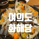 국회대로62길 | [여의도/화해당] 미쉐린가이드 2025 여의도 간장게장 맛집 내돈내산 강력추천 솔직후기~!