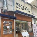 찐심 국밥