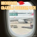 중국 북경 베이징 여행 아시아나항공 OZ333편 좌석 및 기내식