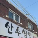 산수마을 | 광주 동명동 맛집 산수쌈밥 주말 웨이팅 후기 ㅣ 우렁이 쌈밥 정식 ㅣ 가격 주차 ㅣ 광주 현지인 추천...