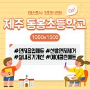 동홍초등학교 이미지