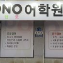 오앤오어학원