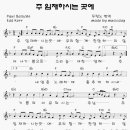 주 임재하시는 곳에/악보 찬양 이미지