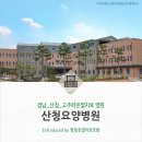 산청요양병원 | 양한방협진은 기본! 물맑고 공기좋은 산청에 위치한 산청요양병원에서 고주파온열암치료와 함께 암재활을~