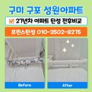 옥계2공단로9R-1 | 구미탄성코트 27년차 구포성원아파트 시공사례