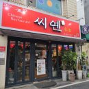 씨옌 | 영남대 저렴하고 맛있는 중국집 맛집 추천 경산 중국집 맛집 &#39;씨옌&#39;