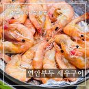 이마트24 청량리수산시장점 | 연안부두 수산시장 인천종합어시장 탐방, 새우구이와 초장집