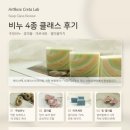 선아로마테라피 | 비누 4종 클래스 후기, 아로마테라피와 비누 중 고민된다면, 먼저 비누 수업을 선택해도 좋은 이유