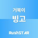주식회사 빙고