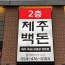 제주백돈 - 수원시 영통구 센트럴파크로127번길 98 | 제주백돈