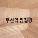부천역24시사우나 이미지