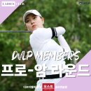 VSE 원주점 | DVLP 멤버스 X 프로 동반 라운드 - 이보다 더 특별할 순 없다! KLPGA 현역 투어 프로들과 함께하는...