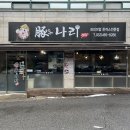 돈나리 | 🐷 인천 구월동 돈카츠 맛집 ‘돈나리’ : 부드럽고 육즙 가득한 안심카츠 🐷