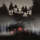 풀꽃산장 | 방탈출 산장으로의 초대 후기 부산 비트포비아 던전 레드