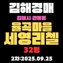 율곡마을세영리첼아파트 | 김해 경매 아파트 대박 추천 물건 관동동 율곡마을세영리첼 32평 3차 진행 중