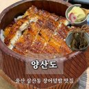 세븐일레븐 울산달동번영점 | 울산 장어덮밥 맛집 양산도 울산남구점 히츠마부시 달동 삼산동 내돈내산 점심