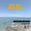 봉평해수욕장 | 울진 여행 :: 프리다이빙 스노클링 명소 추천 포인트 스팟 죽변 봉평해수욕장 온양방파제 시야 후기