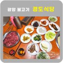 광양 경도식당 광양불고기 백반기행맛집