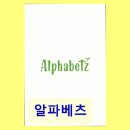 알파베츠 | 알파베츠 깔끔한 공간과 편리한 접근성