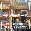 발리노래타운 - 횡성군 둔방로14번길 9 | 호주 자유여행 멜버른 4일차_피츠로이마켓/빈티지샵/차이나타운맛집