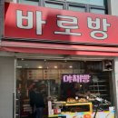 바로방