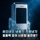 얼음팩 번거로움 없는 씨오네오 냉풍기 에어쿨러 대형 이동식 사용 후기 및 장단점 비교