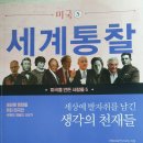 세계통찰 5 미국을 만든 사람들 - 한솔교육연구모임 이미지