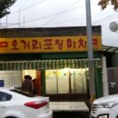 오거리포장마차 이미지