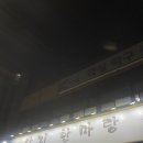 낙지한마당 | 울산 반구동 밥집 낙지한마당 산낙곱 후기