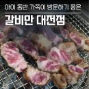 할리스커피 대전가장점 | [대전서구고기집] 대형 놀이방에 고기까지 구워주는 '갈비만 대전점' 우대갈비 후기