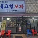 내고향포차 - 동두천시 | 내고향포차