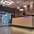 라이프플러스 휘트니스 강서점 | 염창동헬스장 라이프 플러스 휘트니스 강서점 여기가정답