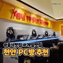 [천안 불당동] 불당에서 팀룸 많은곳!!욜로 PC방추천 음식도60가지~[방문후기]