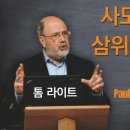 톰 라이트가 소개하는 바울의 삼위일체 신학-요약 이미지