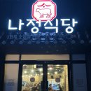 천안/원성동[나정식당]“천안 중앙시장 소곱창으로 유명한 곱창맛집 나정식당”