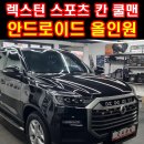 플레이카오디오 | 부산 굿사운드) KGM 렉스턴 스포츠 칸 쿨맨 안드로이드 올인원 순정 카오디오 교체 후기