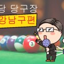 알파당구장 이미지