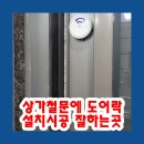 여주-1050 | 상가철문에 도어락설치시공 잘하는곳