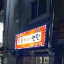 꿀꿀이네 연탄 이미지