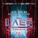 내일은 미스트롯 전국투어 콘서트 청춘 - 송가인 & 정미애 & 홍자 & 정다경 & 숙행 & 박성연 & 두리 & 김소유 & 하유비(천안 남서울대 성암문화체육관) 이미지