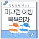 나래 복지용구 | 미끄럼 예방 어르신 목욕의자 후기, 추천!