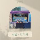 (주)다날 | 성남 - 사내 행사 케이터링 간식차 진행 후기 [(주)다날]
