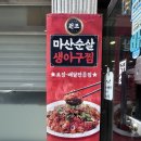 커피뚝딱 | 부산 용호동맛집 원조마산아구찜 리얼 순살 쫄깃한 생아구로 한끼 뚝딱한 후기