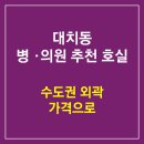 서울 대치동 병원 의원 개원 추천 자리 안내드립니다 이미지