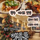 광주 연말 데이트 맛집 추천 :) 상무지구 맥문동 디너세트 망고빙수